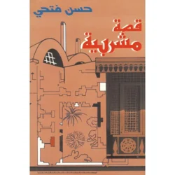 قصة مشربية - قصة يوطوبيا