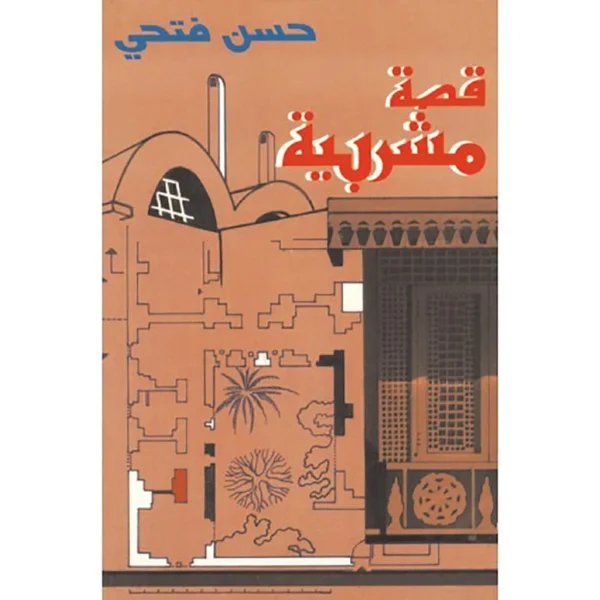 قصة مشربية - قصة يوطوبيا