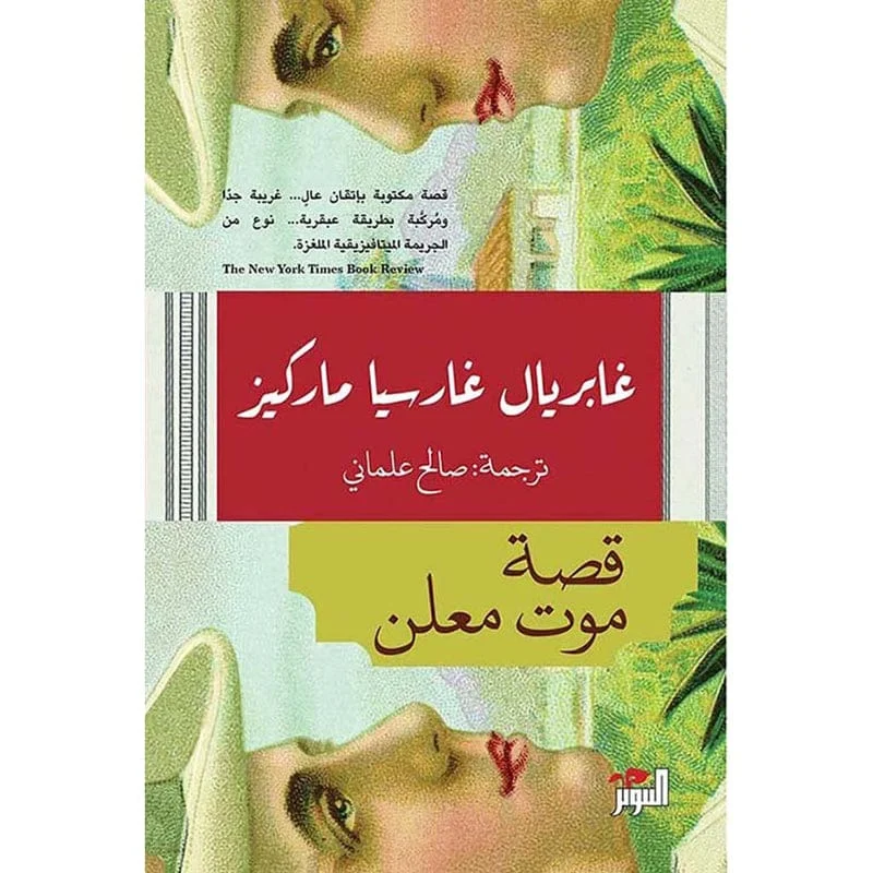 قصة موت معلن قصة موت معلن