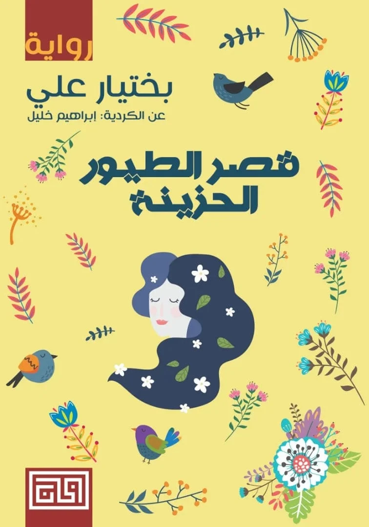 قصر الطيور الحزينة قصر الطيور الحزينة