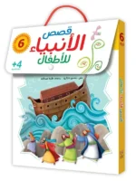 ‏قصص الأنبياء للأطفال بطريقة برايل للمكفوفين