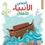 ‏قصص الأنبياء للأطفال بطريقة برايل للمكفوفين