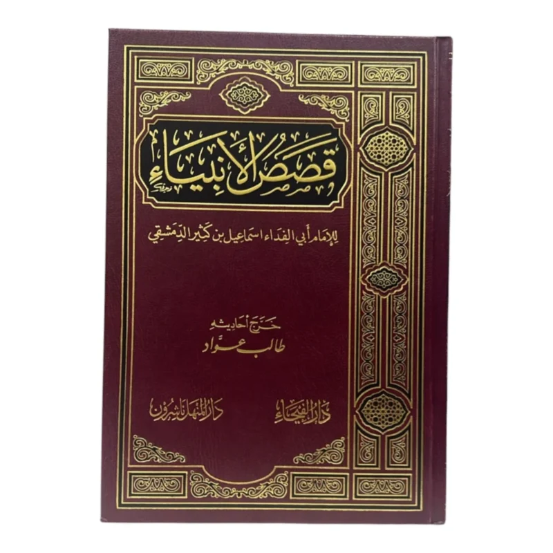 قصص الانبياء