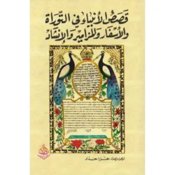 قصص الانبياء في التوراة والاسفار والمزامير والانشاد