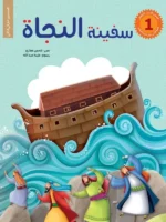 قصص الانبياء للاطفال / 6 اجزاء – تعليم القيم الاسلامية للاطفال +4 سنوات