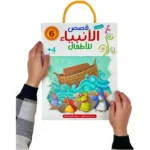 قصص الانبياء للاطفال / 6 اجزاء – تعليم القيم الاسلامية للاطفال +4 سنوات