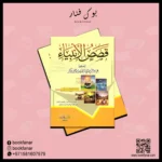 قصص الانبياء Stories Of The Prophets Arabic
