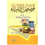قصص الانبياء Stories Of The Prophets Arabic
