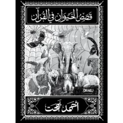 قصص الحيوان في القرآن - أحمد بهجت