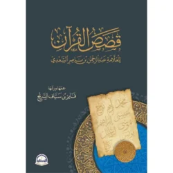 قصص القرآن للعلامة السعدي - عرض متميز للقصص القرآني