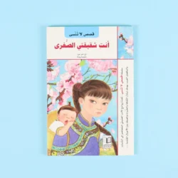 قصص لا تنسى: أنت شقيقتي الصغرى