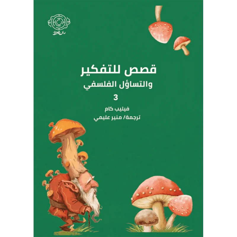 قصص للتفكير والتساؤل الفلسفي 3 قصص للتفكير والتساؤل الفلسفي 3