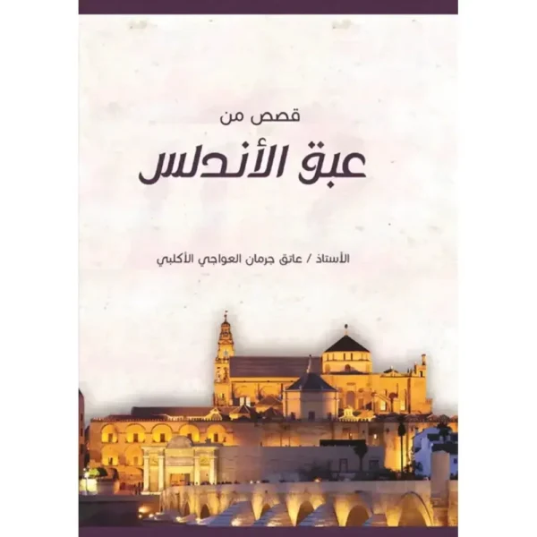 قصص من عبق الأندلس