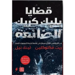 قضايا بليك كريك الضائعة
