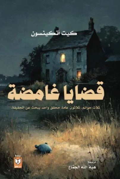 قضايا غامضة