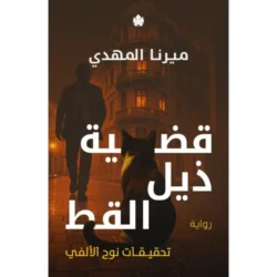 قضية ذيل القط - سلسلة: تحقيقات نوح الألفي