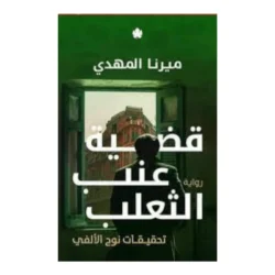 قضية عنب الثعلب