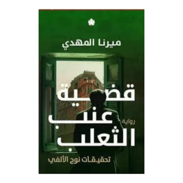 قضية عنب الثعلب