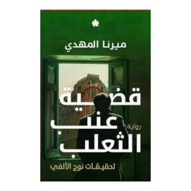 قضية عنب الثعلب قضية عنب الثعلب