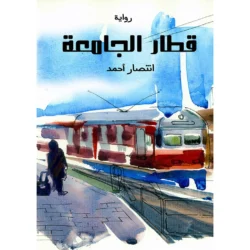 قطار الجامعة