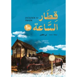 قطار الساعة 10