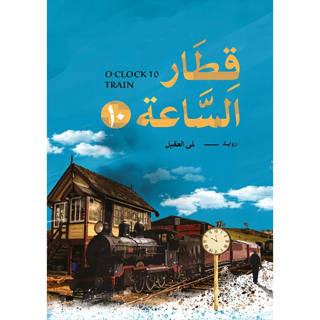 قطار الساعة 10 قطار الساعة 10
