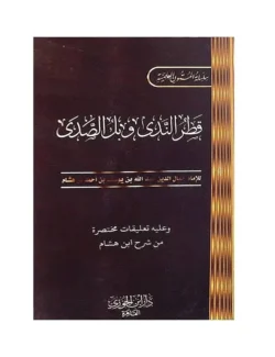 قطر الندى وبل الصدى في النحو - كتيب جيبي عملي