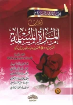 قطف الأزهار المتناثرة من آداب المرأة المسلمة 2 جزء