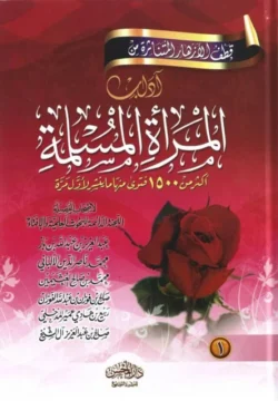 قطف الأزهار المتناثرة من آداب المرأة المسلمة 2 جزء