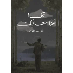 قف هنا سعادتك