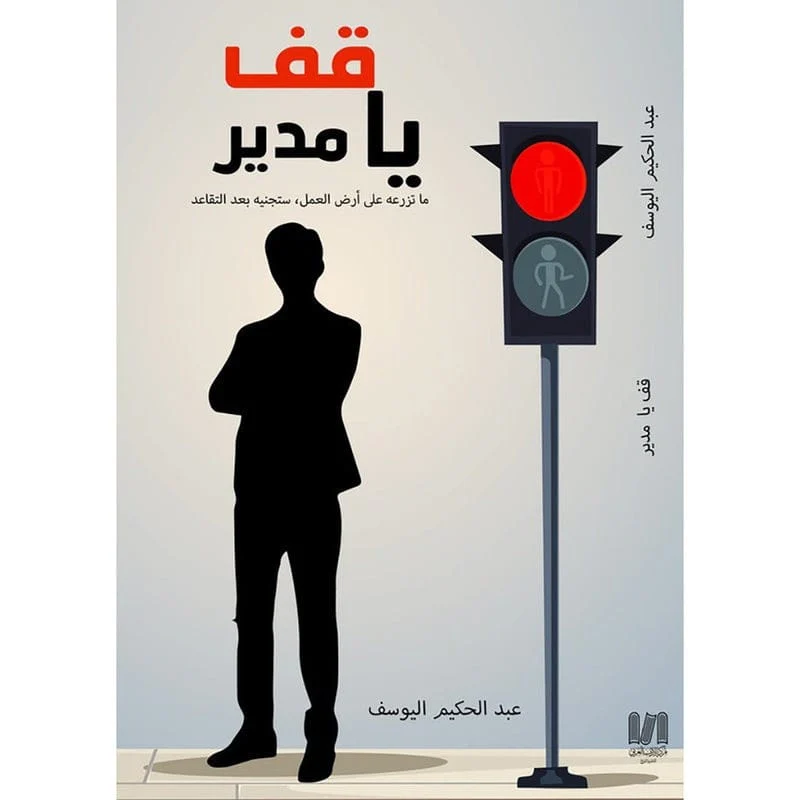 قف يامدير قف يامدير