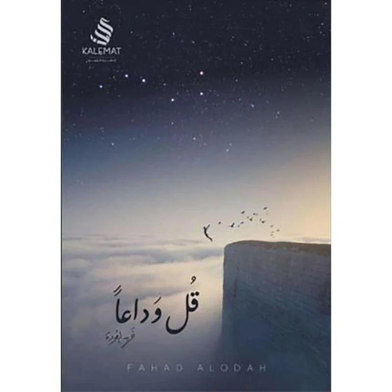 قل وداعا قل وداعا