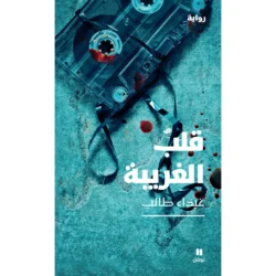 قلب الغريبة - The heart of the stranger