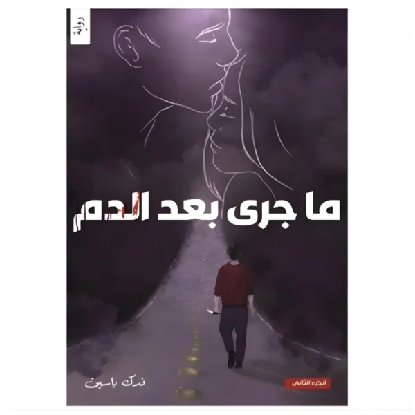 قلب ودم ج1 و ج2 - فدك ياسين
