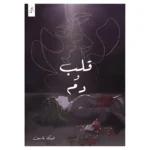 قلب ودم ج1 و ج2 - فدك ياسين