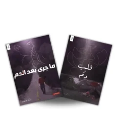 قلب ودم ج1 و ج2 - فدك ياسين