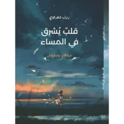 قلب يشرق في المساء