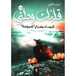 قلبك وطني الجزء الاول