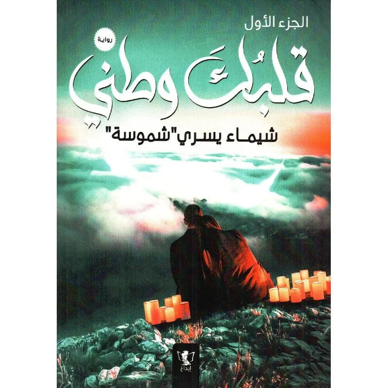 قلبك وطني الجزء الاول قلبك وطني الجزء الاول