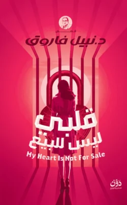 قلبي ليس للبيع