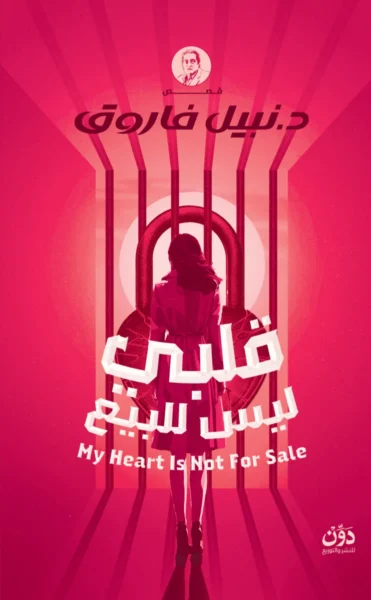 قلبي ليس للبيع