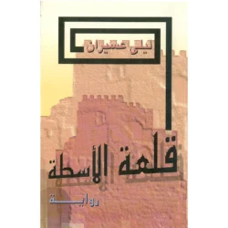 قلعة الأسطة