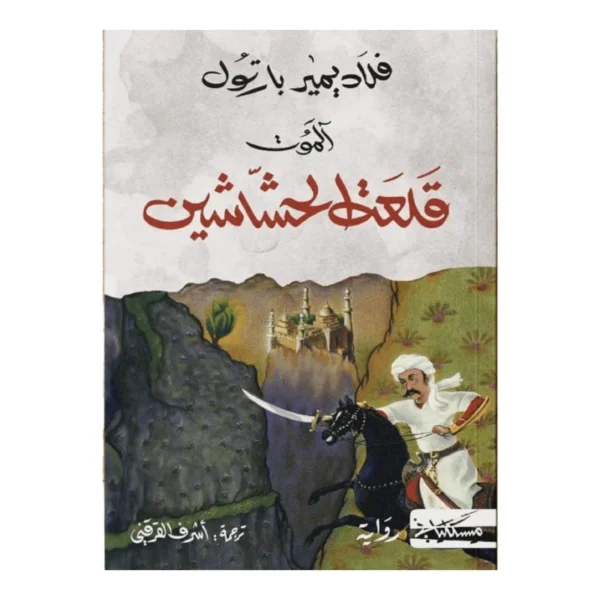 قلعة الحشاشين