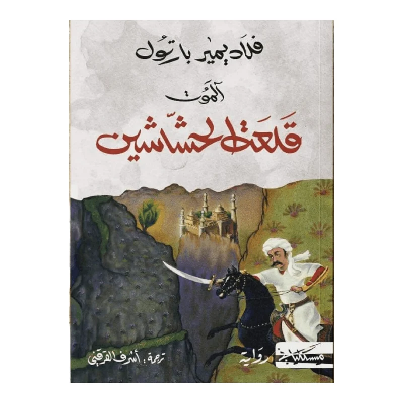 قلعة الحشاشين قلعة الحشاشين