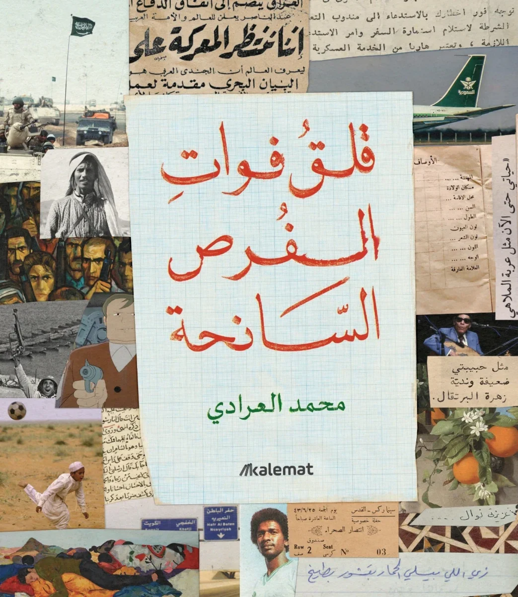 قلق فوات الفرص السانحة قلق فوات الفرص السانحة