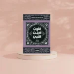 قلوب أحبت النبي