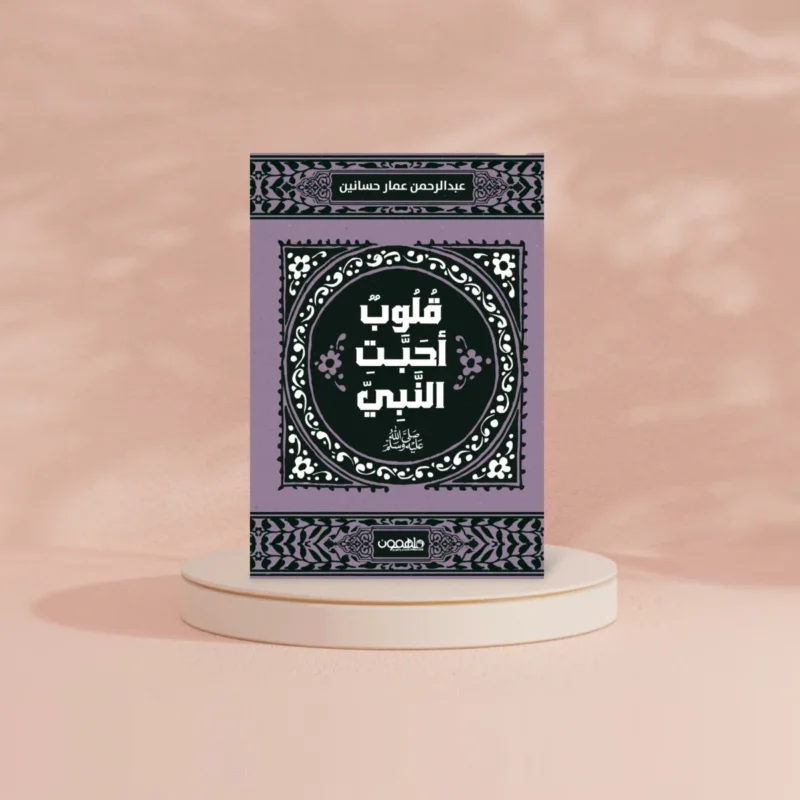 قلوب أحبت النبي