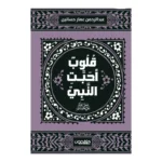 قلوب أحبت النبي