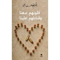 قلوبهم معنا وقنابلهم علينا