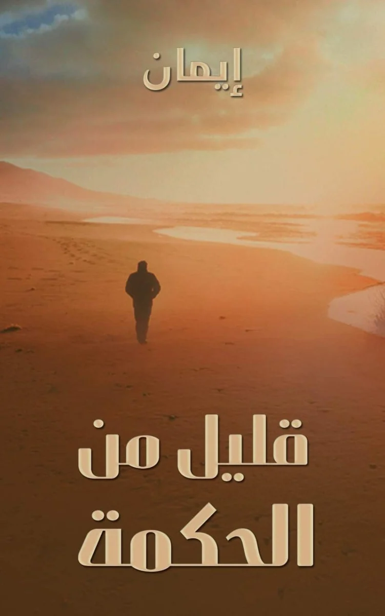 قليل من الحكمة قليل من الحكمة
